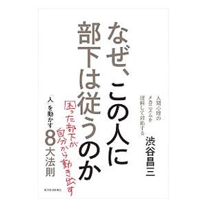 なぜ、この人に部下は従うのか／渋谷昌三