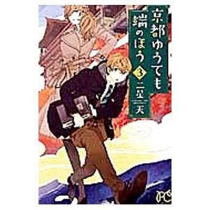 京都ゆうても端のほう 3 電子書籍版 二星天 B Ebookjapan 通販 Yahoo ショッピング