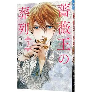 薔薇王の葬列 3／菅野文