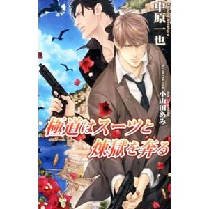 極道はスーツと煉獄を奔る（極道スーツシリーズ9）／中原一也