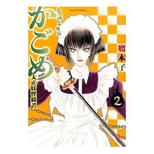 中古B6コミック うらめしや外伝 かごめ-大正妖怪綺譚-(4) / 魔木子  