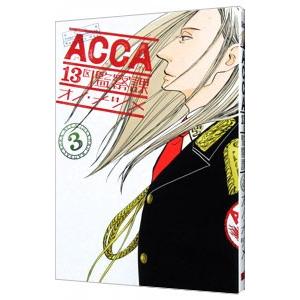 ACCA13区監察課 3／オノ・ナツメ