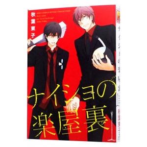 ナイショの楽屋裏 電子書籍版 秋葉東子 B Ebookjapan 通販 Yahoo ショッピング