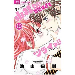 小林が可愛すぎてツライっ！！ 10／池山田剛