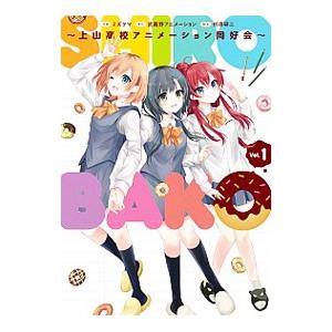 Shirobako 上山高校アニメーション同好会 1 ミズタマ 武蔵野アニメーション 杉原研二 Bk Bookfanプレミアム 通販 Yahoo ショッピング