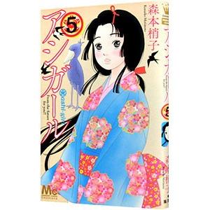 アシガール 5／森本梢子