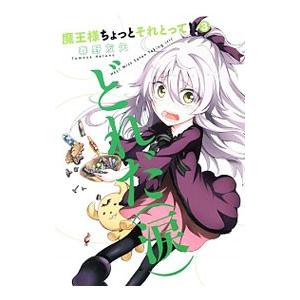 魔王様ちょっとそれとって！！ 3／春野友矢