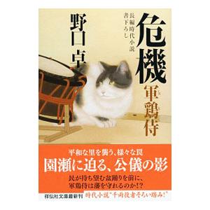 危機（軍鶏侍6）／野口卓