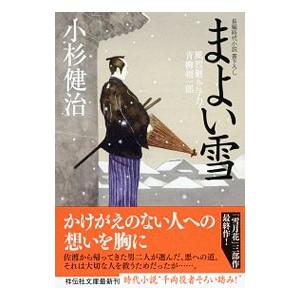 まよい雪 （風烈廻り与力・青柳剣一郎シリーズ29）／小杉健治