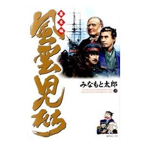 風雲児たち−幕末編− 25／みなもと太郎
