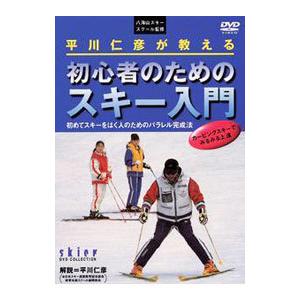 DVD／平川仁彦が教える 初心者のためのスキー入門