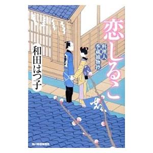 料理人季蔵捕物控 和田はつ子 1巻から47巻セット 続巻あり ハルキ文庫