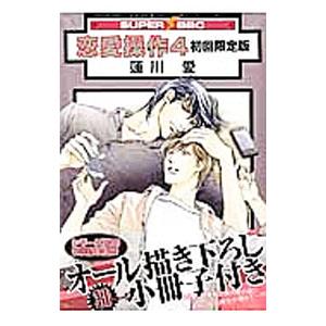 恋愛操作 4 限定版／蓮川愛