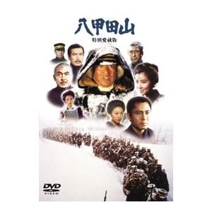 DVD／八甲田山 特別愛蔵版