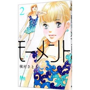 モーメント−永遠の一瞬− 2／槇村さとる