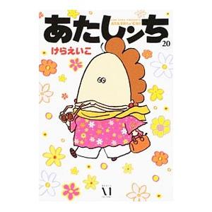中古 あたしンち 9巻 漫画 レディースコミック けらえいこ  
