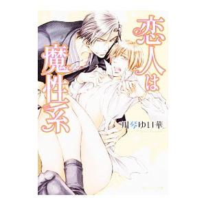 恋人は魔性系／川琴ゆい華
