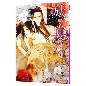 妖ノ宴／丸木文華