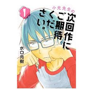 小光先生の次回作にご期待ください。 1／水口尚樹