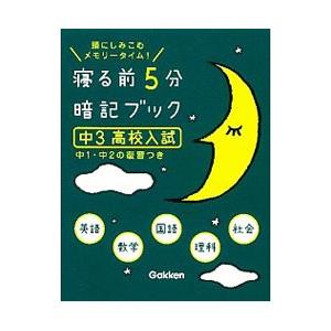 寝る前 5分 暗記ブック 中3 高校入試／学研教育出版