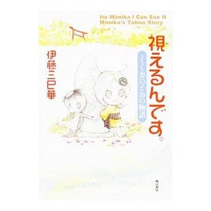 初回50 Offクーポン 視えるんです ミミカのとおの物語 電子書籍版 著者 伊藤三巳華 B Ebookjapan 通販 Yahoo ショッピング