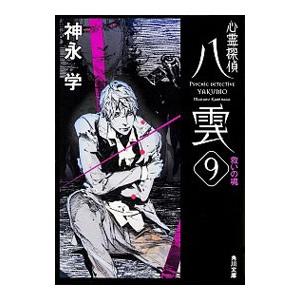 心霊探偵八雲 21冊 セット 神永学 角川文庫 文庫 全巻、表紙
