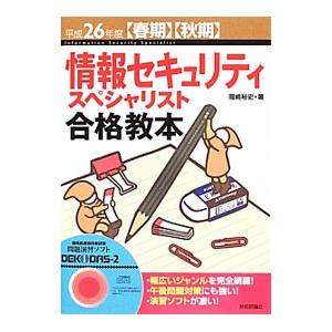 &lt;春期&gt;&lt;秋期&gt; 情報セキュリティスペシャリスト合格教本 平成２６年度／岡嶋裕史