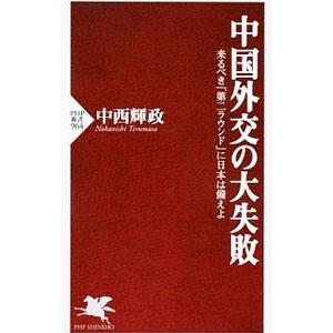 中国外交の大失敗／中西輝政