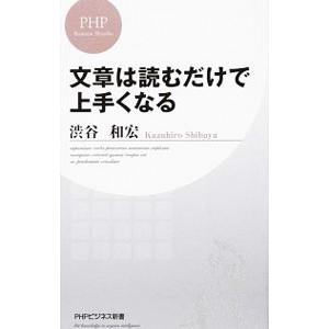 文章は読むだけで上手くなる／渋谷和宏
