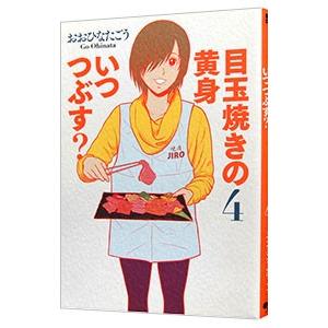 目玉焼きの黄身 いつつぶす？ 4／おおひなたごう