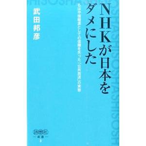 NHKが日本をダメにした／武田邦彦