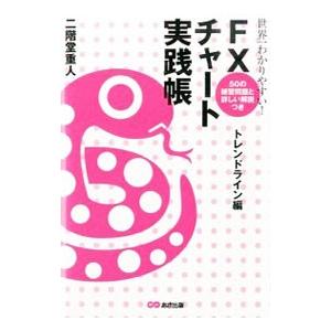 世界一わかりやすい！FXチャート実践帳 トレンドライン編／二階堂重人