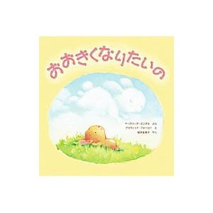 おおきくなりたいの／EngleMargarita