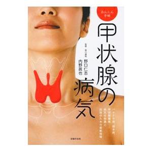 甲状腺の病気／野口仁志（内科医）