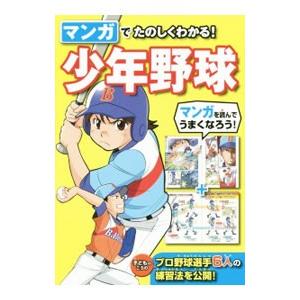 マンガでたのしくわかる！少年野球／西東社