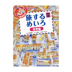 旅するめいろ 世界編／角慎作