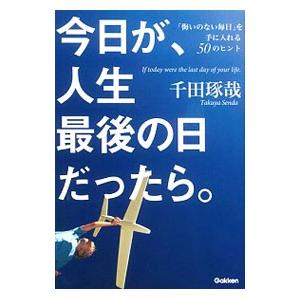 今日が、人生最後の日だったら。／千田琢哉