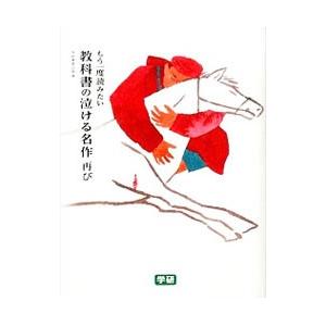 もう一度読みたい教科書の泣ける名作 再び／学研教育出版