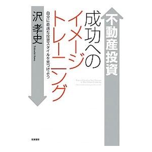 不動産投資成功へのイメージトレーニング／沢孝史