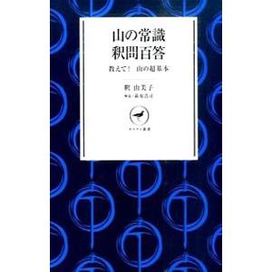 山の常識釈問百答／釈由美子