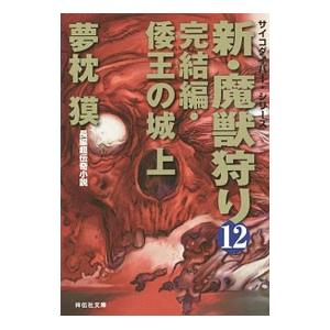 新・魔獣狩り １２／夢枕獏