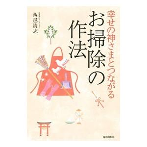 幸せの神さまとつながるお掃除の作法／西邑清志