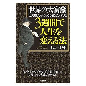 世界の大富豪2000人がこっそり教えてくれた3週...の商品画像