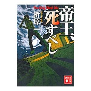 帝王、死すべし／折原一