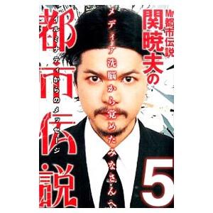 Mr．都市伝説関暁夫の都市伝説 5／関暁夫