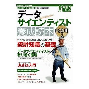 データサイエンティスト養成読本 R活用編／技術評論社