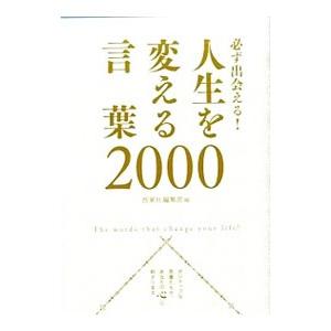 必ず出会える！人生を変える言葉２０００／西東社