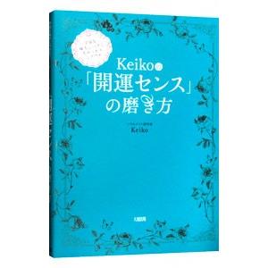 Ｋｅｉｋｏ的「開運センス」の磨き方／Ｋｅｉｋｏ