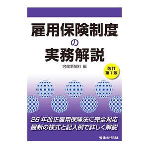 雇用保険制度の実務解説／労働新聞社