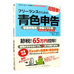 フリーランスのための超簡単青色申告 2014−2015年度版／塚田祐子